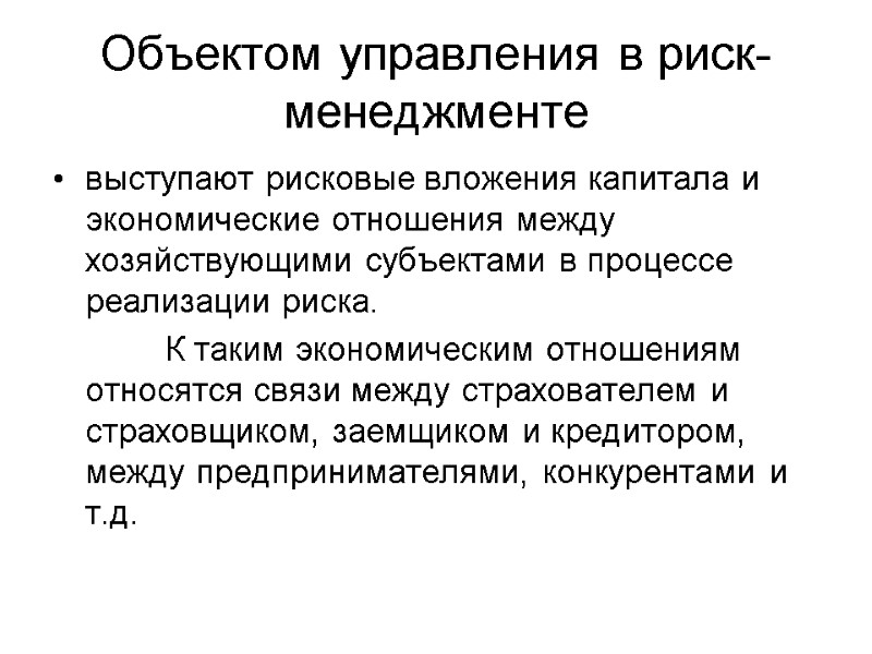 Объектом управления в риск-менеджменте выступают рисковые вложения капитала и экономические отношения между хозяйствующими субъектами